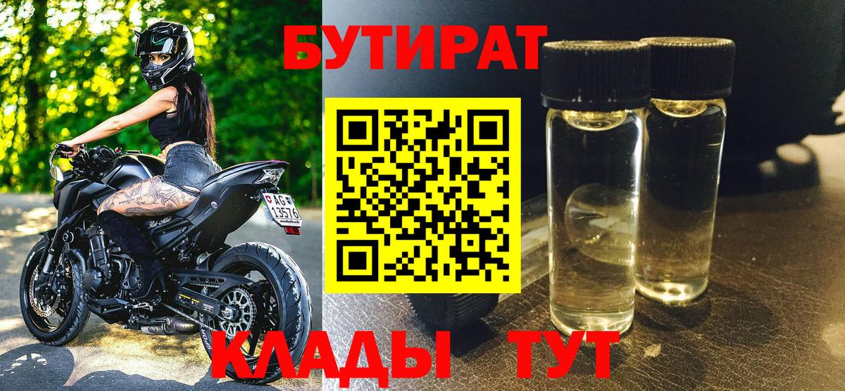 Бутират GHB  Вход с VPN  Бутират  Клин 